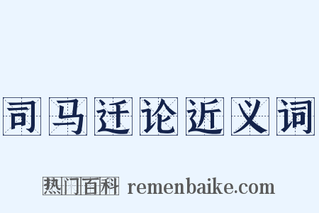 司马迁论近义词是什么意思的图片